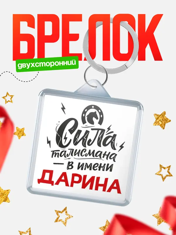 Брелок Сила талисмана в имени Дарина