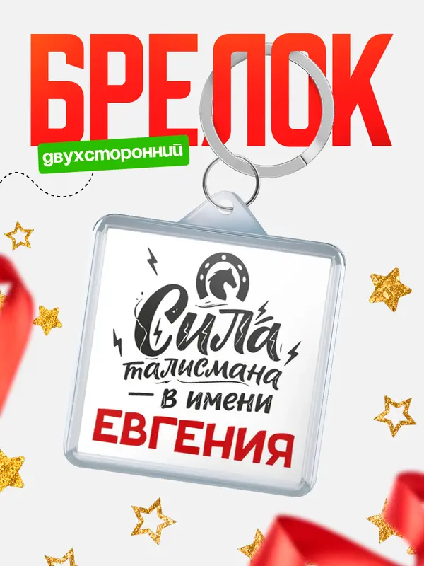 Брелок Сила талисмана в имени Евгения