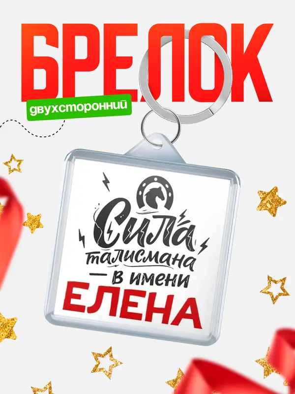 Брелок Сила талисмана в имени Елена