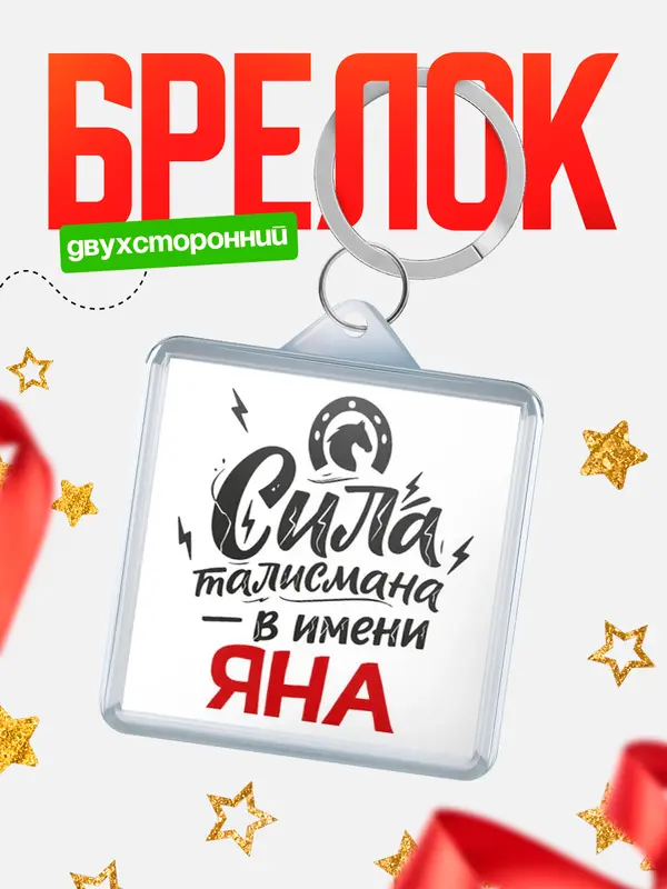 Брелок Сила талисмана в имени Яна