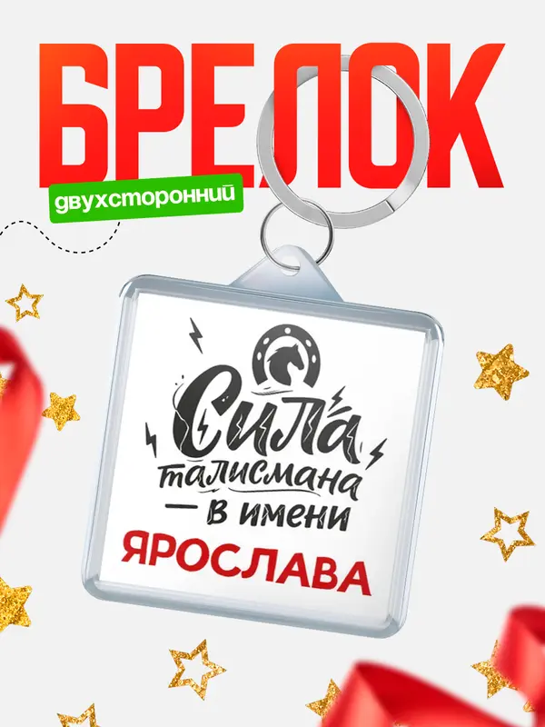 Брелок Сила талисмана в имени Ярослава