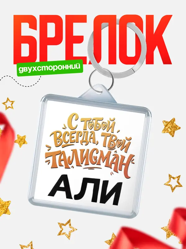 Брелок Талисман твой Али