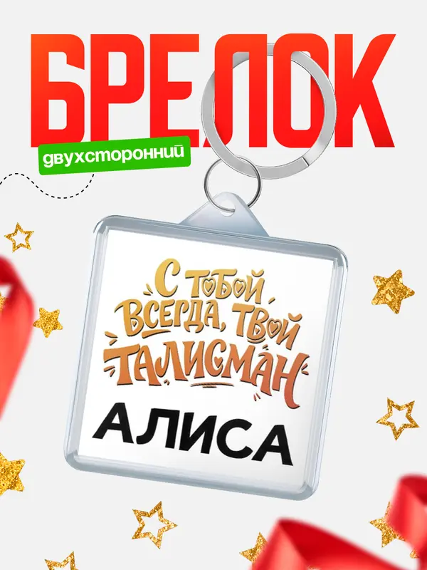 Брелок Талисман твой Алиса