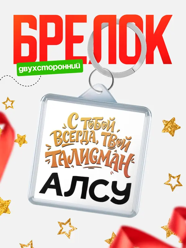 Брелок Талисман твой Алсу