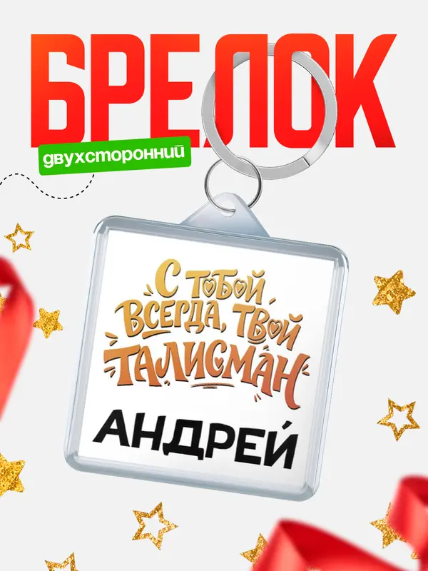 Брелок Талисман твой Андрей