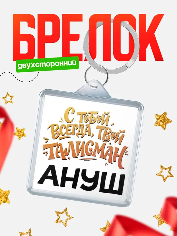 Брелок Талисман твой Ануш