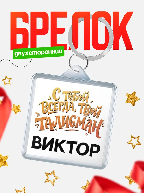 Брелок Талисман твой Виктор