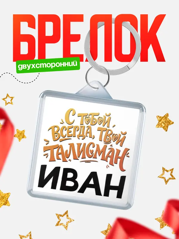 Брелок Талисман твой Иван