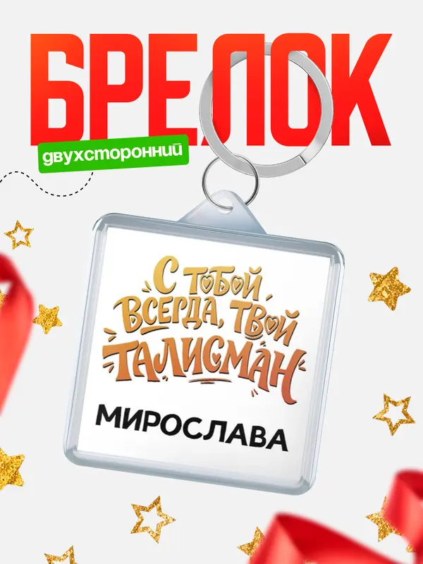 Брелок Талисман твой Мирослава