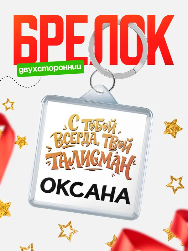 Брелок Талисман твой Оксана