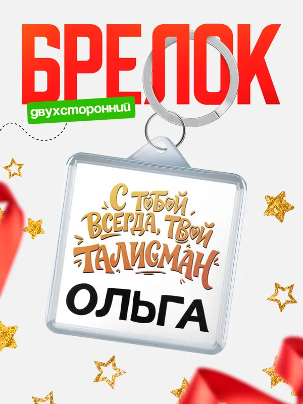 Брелок Талисман твой Ольга