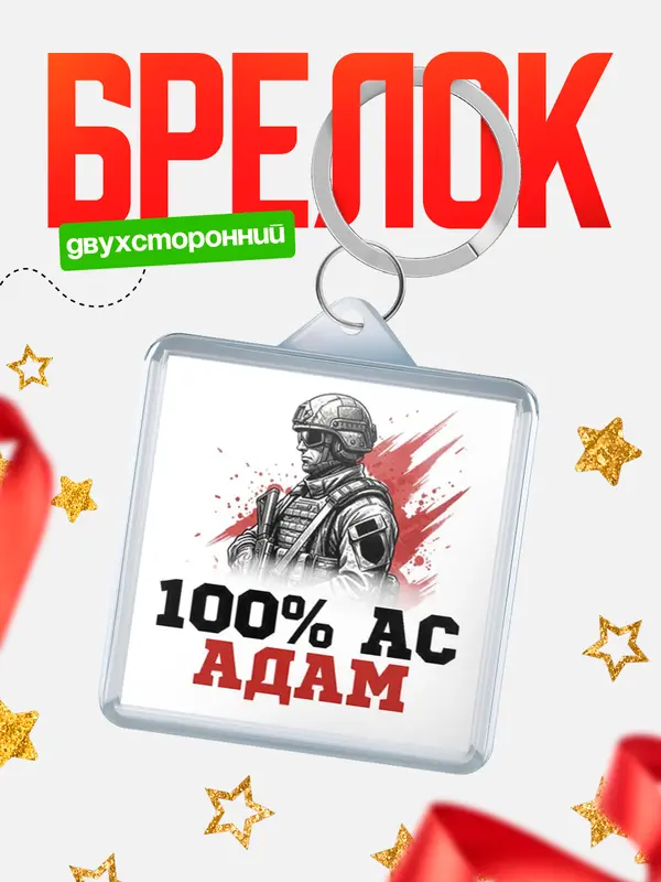 Брелок Ас Адам