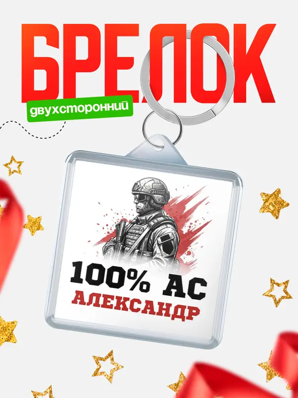 Брелок Ас Александр