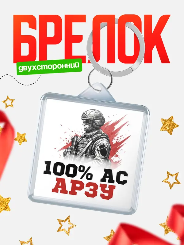 Брелок Ас Арзу