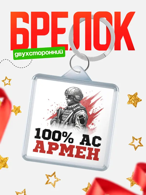 Брелок Ас Армен