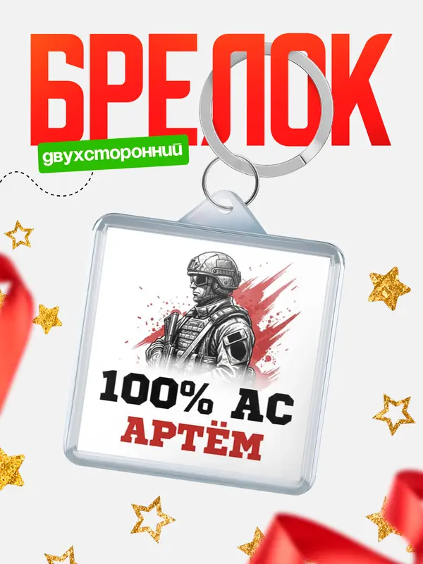 Брелок Ас Артм