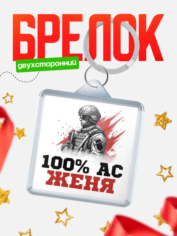 Брелок Ас Женя