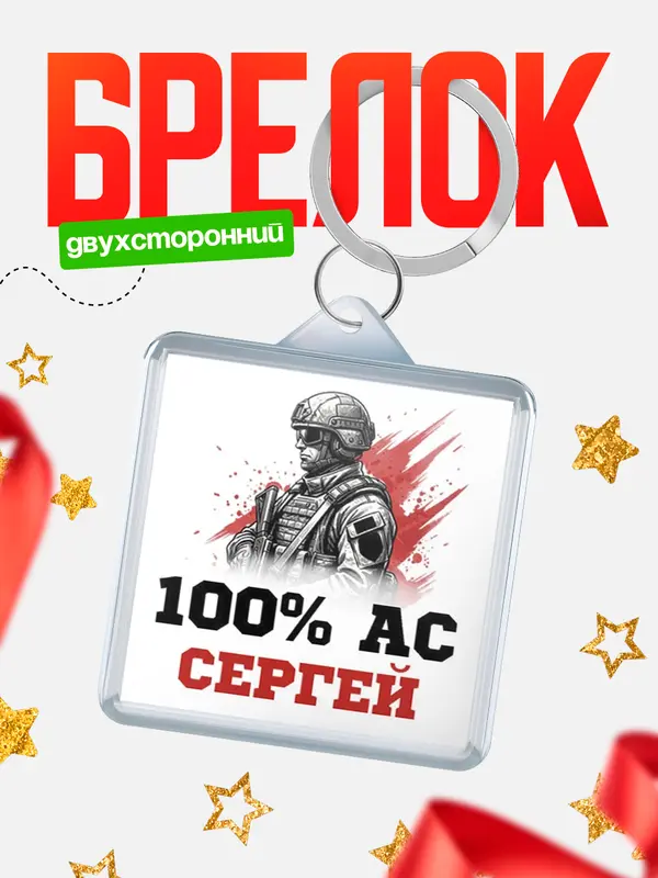 Брелок Ас Сергей