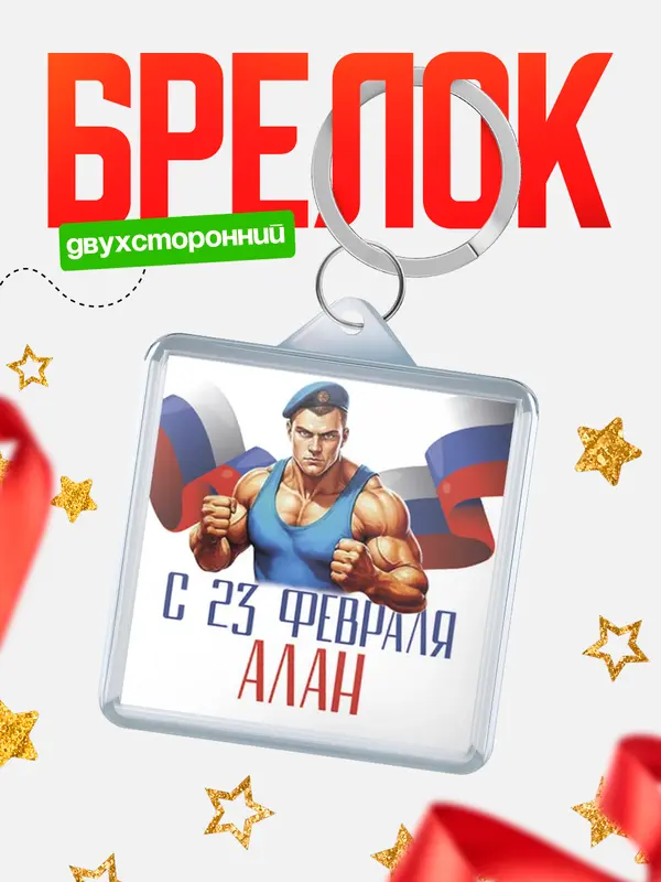 Брелок ВДВ С 23 февраля Алан