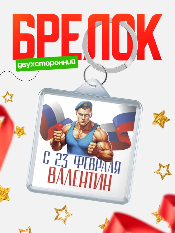 Брелок ВДВ С 23 февраля Валентин