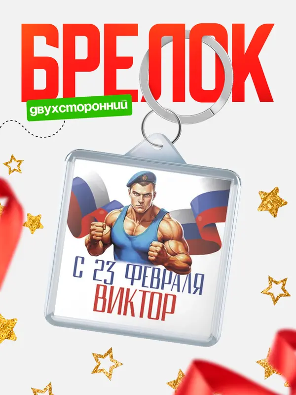 Брелок ВДВ С 23 февраля Виктор
