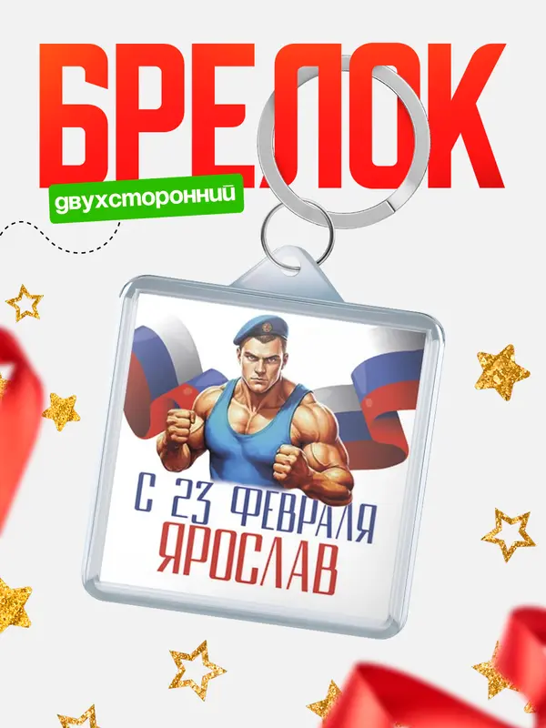 Брелок ВДВ С 23 февраля Ярослав