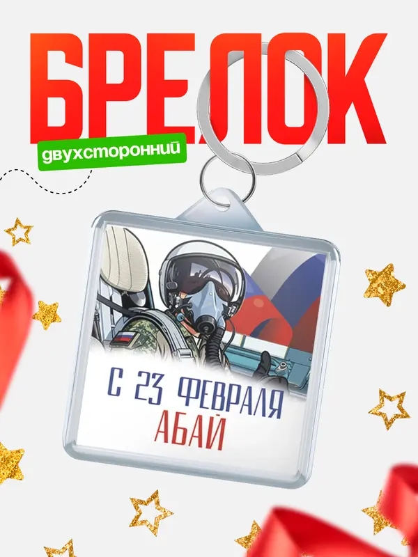 Брелок ВКС С 23 февраля Абай