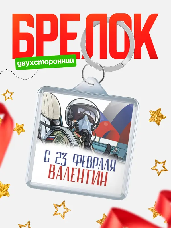 Брелок ВКС С 23 февраля Валентин