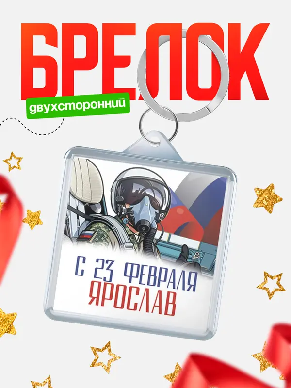 Брелок ВКС С 23 февраля Ярослав