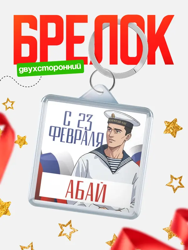 Брелок ВМФ С 23 февраля Абай