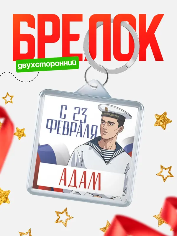 Брелок ВМФ С 23 февраля Адам