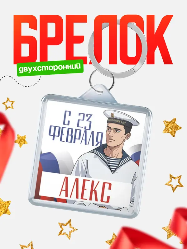 Брелок ВМФ С 23 февраля Алекс