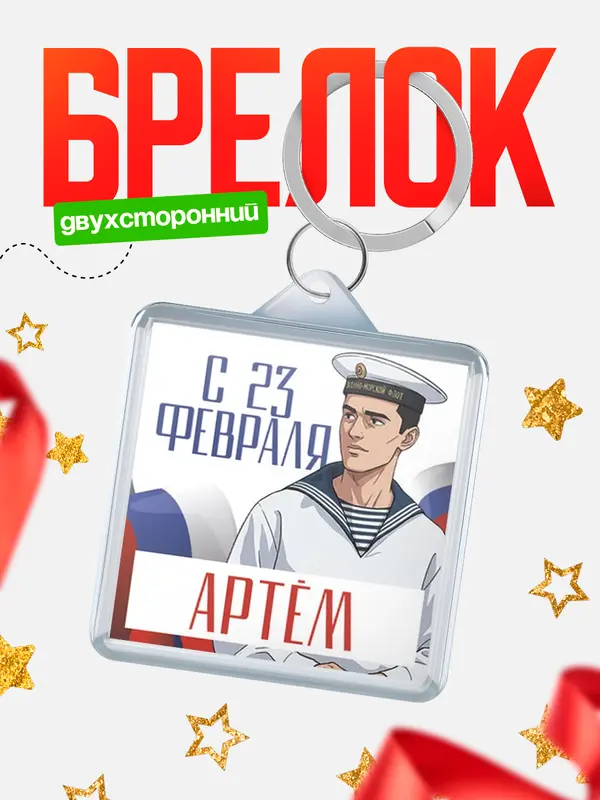 Брелок ВМФ С 23 февраля Артм