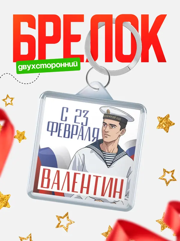 Брелок ВМФ С 23 февраля Валентин