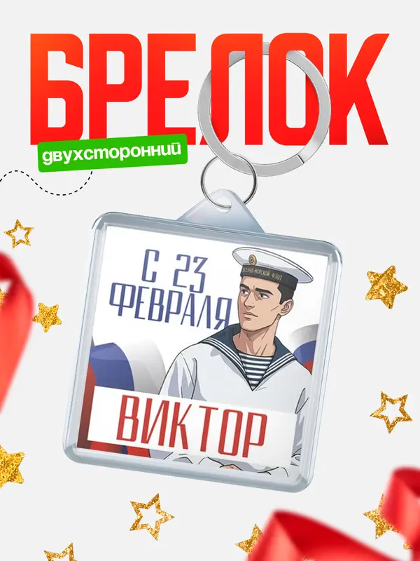 Брелок ВМФ С 23 февраля Виктор