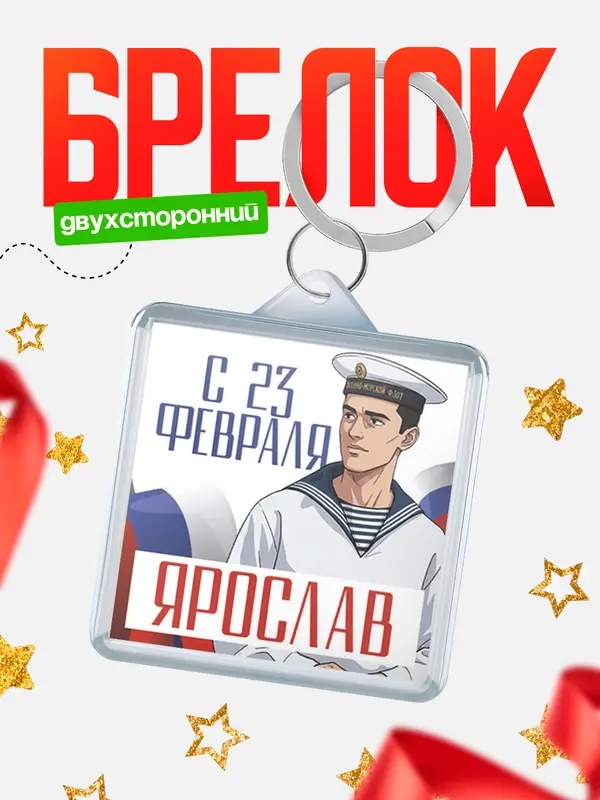 Брелок ВМФ С 23 февраля Ярослав