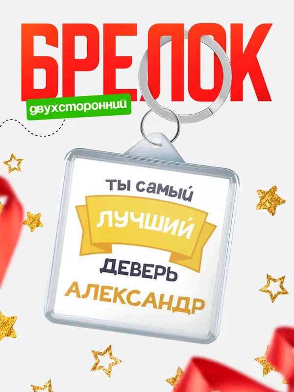 Брелок лучший деверь Александр