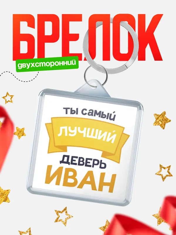 Брелок лучший деверь Иван