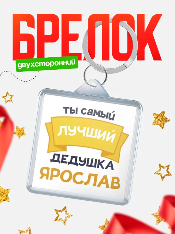 Брелок Лучший дедушка Ярослав