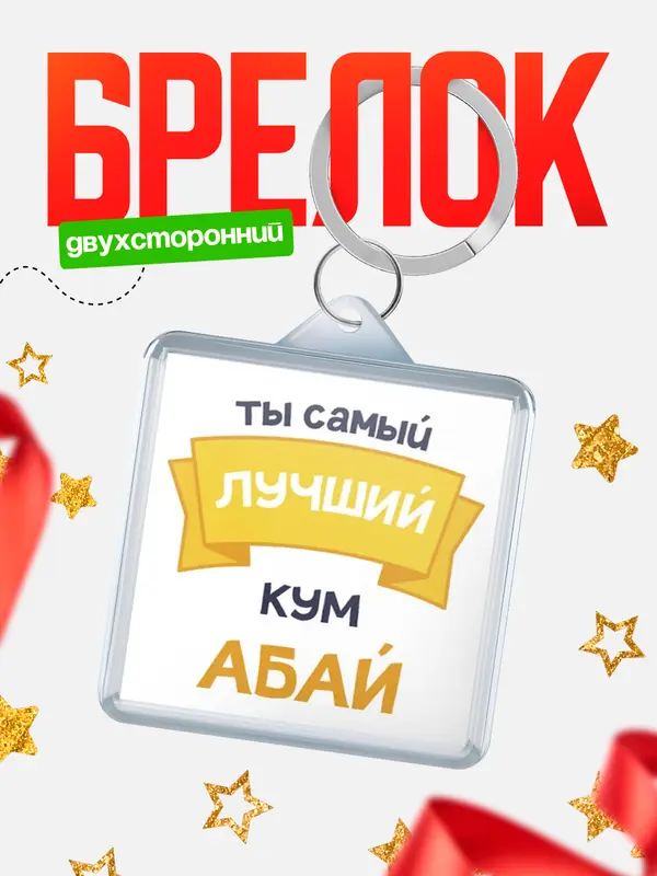Брелок лучший кум