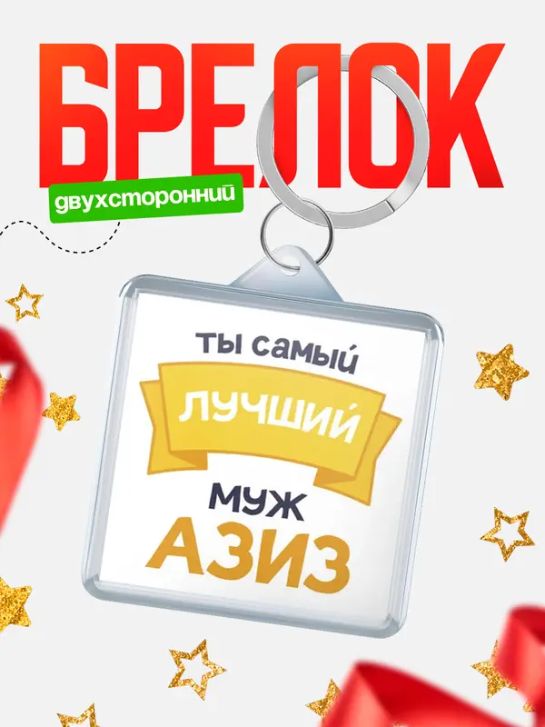 Брелок лучший муж Азиз