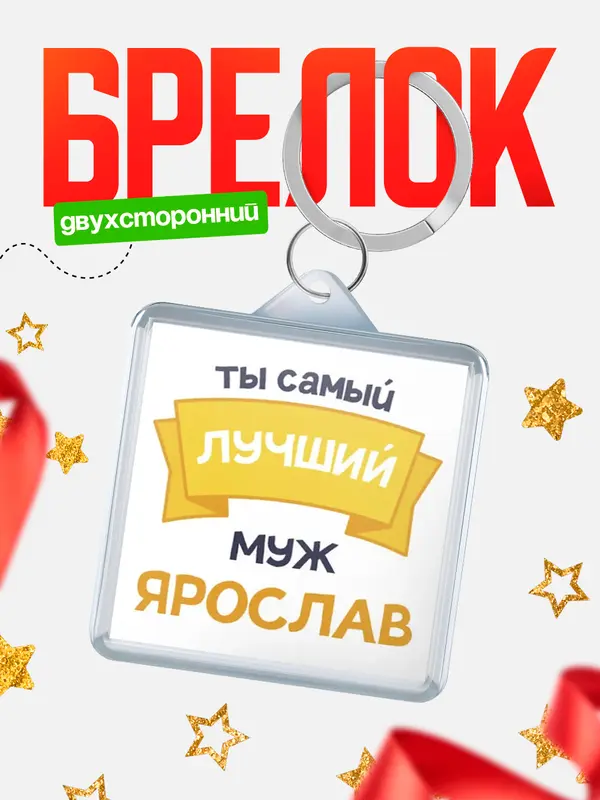 Брелок Лучший муж Ярослав