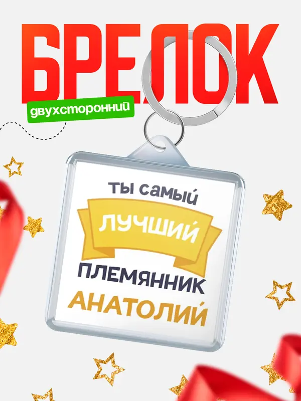 Брелок лучший племянник Анатолий