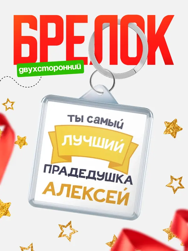 Брелок лучший прадедушка Алексей