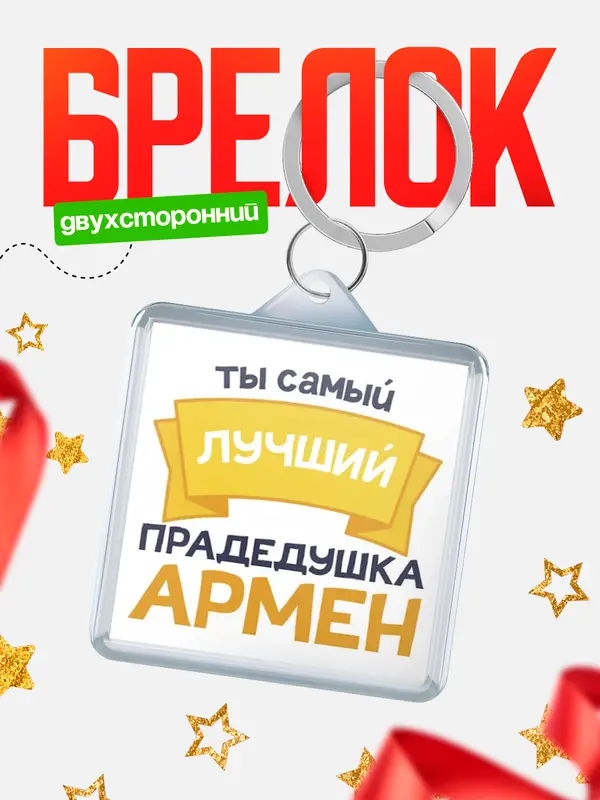 Брелок лучший прадедушка Армен