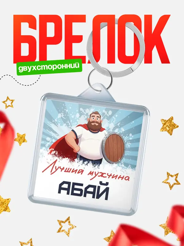 Брелок Самый лучший мужчина