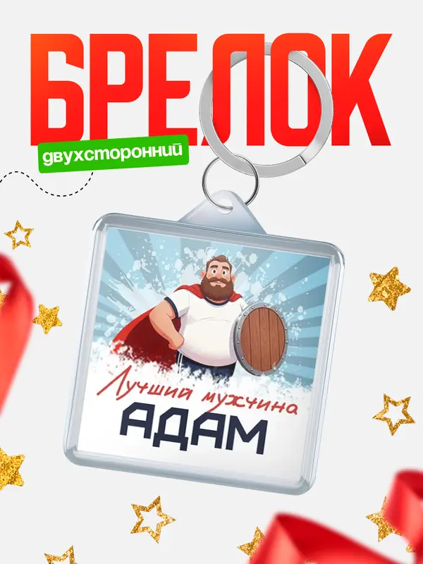 Брелок Самый лучший мужчина Адам