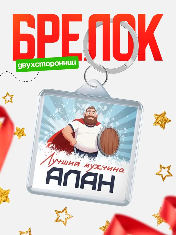 Брелок Самый лучший мужчина Алан