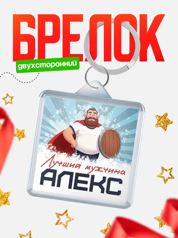 Брелок Самый лучший мужчина Алекс