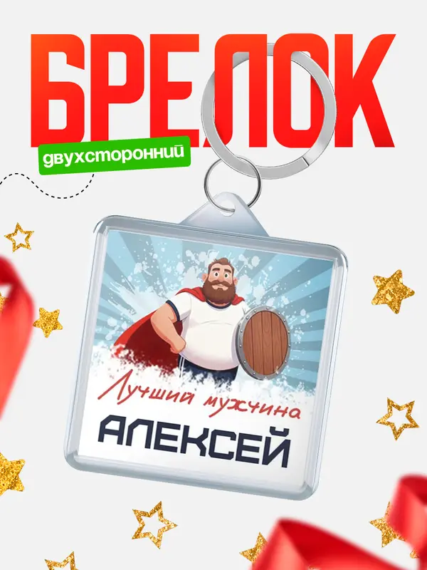 Брелок Самый лучший мужчина Алексей